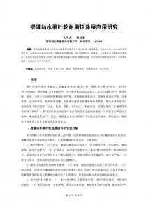 【論文】提灌站水泵葉輪耐磨蝕涂層應用研究